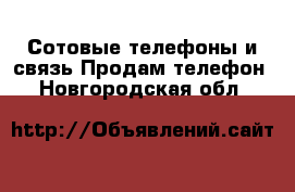 Сотовые телефоны и связь Продам телефон. Новгородская обл.